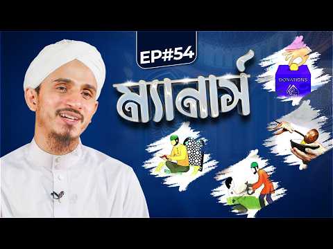 Manners - ম্যানার্স - Ep#54 - Madani Channel Bangla