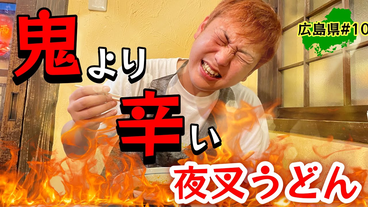 激辛！【広島グルメ】安芸高田市の鬼を超える辛さ！夜叉うどんをハント！神楽門前湯治村