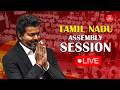 🔴 LIVE | TN Assembly session | Election of Speaker &amp; Deputy Speaker | CM Vijay | TVK | AIADMK
