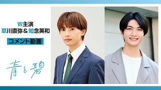 青と碧（W主演コメント）の公式動画のサムネイル