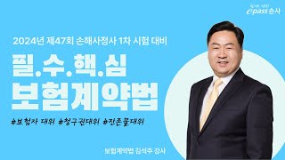 [이패스손사] 필.수.핵.심 보험계약법_잔존물대위와 청구권대위(김석주 강사)