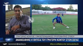 Ανανεώθηκε η θητεία του Γρηγόρη Κοντού στον ΣΕΓΑΣ