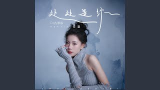 处处是你 (DJ九零版)
