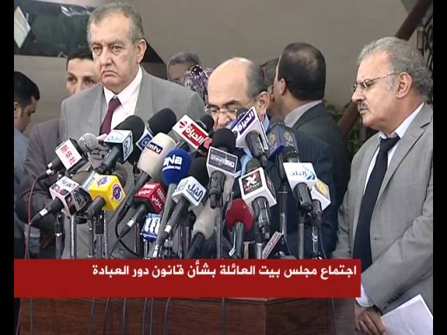 اجتماع مجلس بيت العائلة بشأن قانون دور العبادة