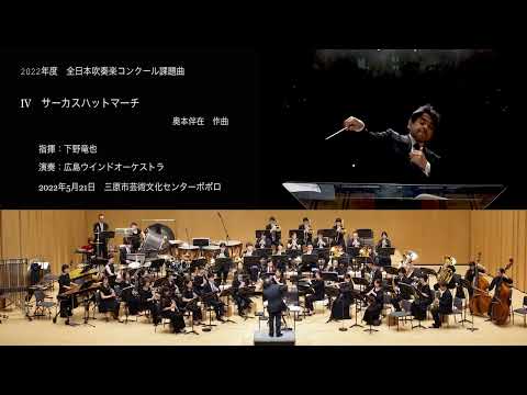 ［2022年 吹奏楽コンクール課題曲］Ⅳ サーカスハットマーチ／奥本伴在