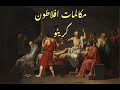 Crito by Socrates Mukalmat Aflatoon Urdu - مکالمات افلاطون - کریٹو
