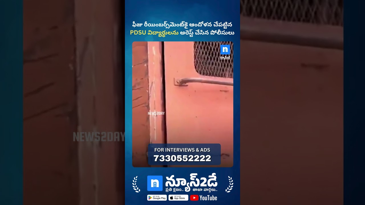 ఫీజు సమస్యలపై PDSU విద్యార్థుల నిరసన..అరెస్టులతో ఉద్రిక్తత | PDSU Students are Arrested | News2Day