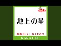 地上の星 カラオケ 原曲歌手 中島みゆき 地上の星 カラオケ 原曲歌手 中島みゆき