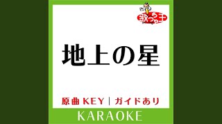 地上の星 (カラオケ) (原曲歌手:中島みゆき］)