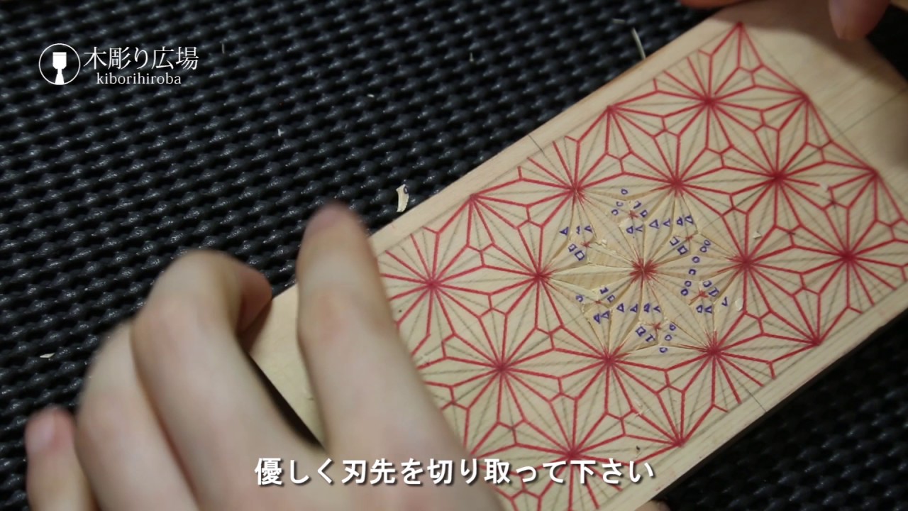 地紋彫り 麻の葉模様 ダイジェスト Youtube
