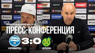 07.04.2024 26 тур Пресс-конференция после матча «Черноморец» - «Кубань»