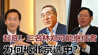 起底！三名林郑可能继任者因何被北京选中？李克强颁布国务院 ...