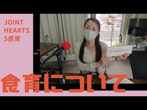 【Joint Hearts 5感育💓】テーマ：食育について@2021/03/01