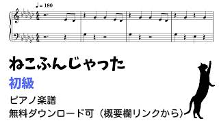 ピアノ初級】ねこふんじゃった Level.2 【無料楽譜】 - YouTube