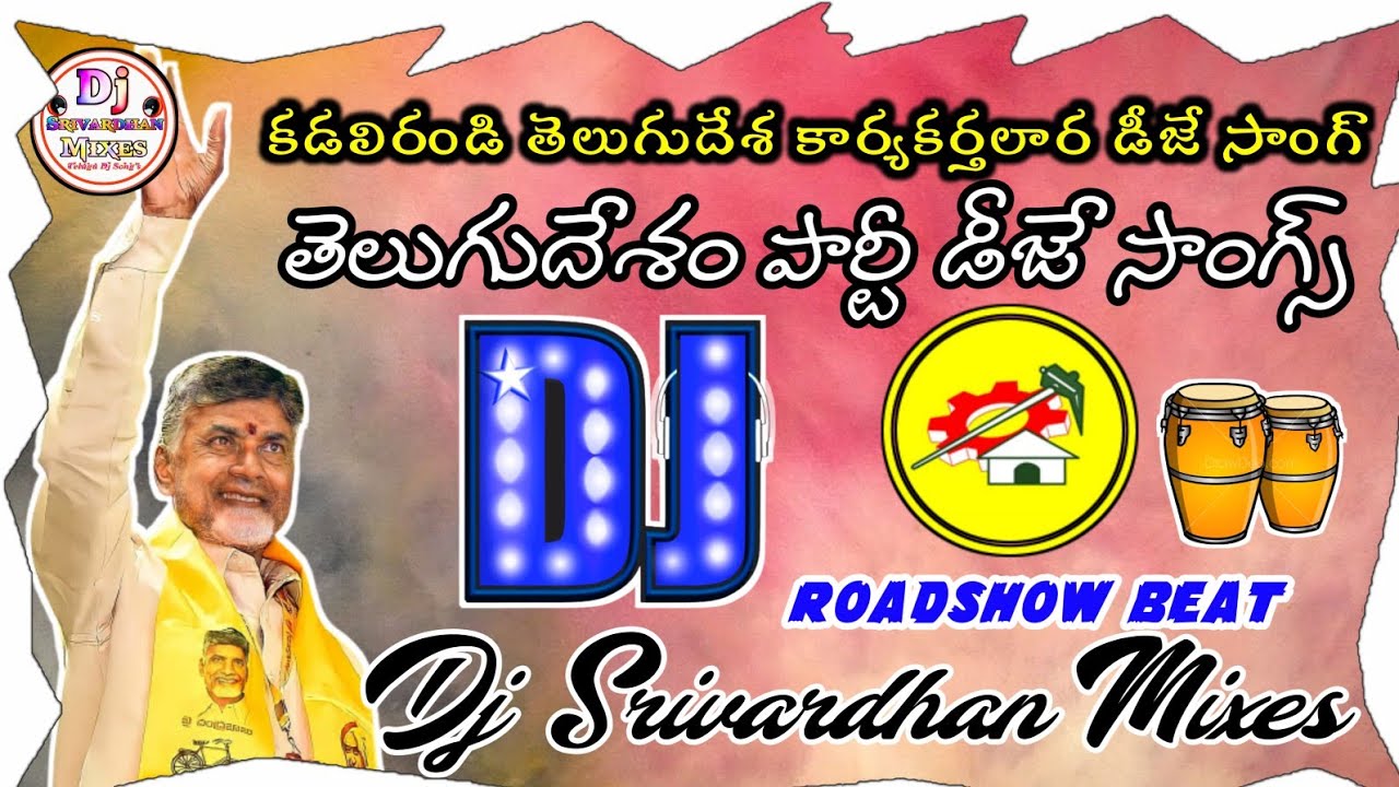 Kadalirandi Telugudesa Karyakarthalara Dj Song2022 TDPDj SongsDj Srivardhan MixesHD Roadshow Beat