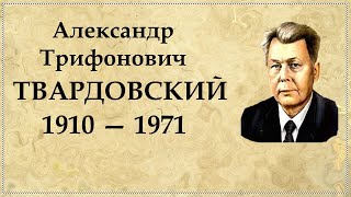 Александр Твардовский биография, кратко самое важное из жизни