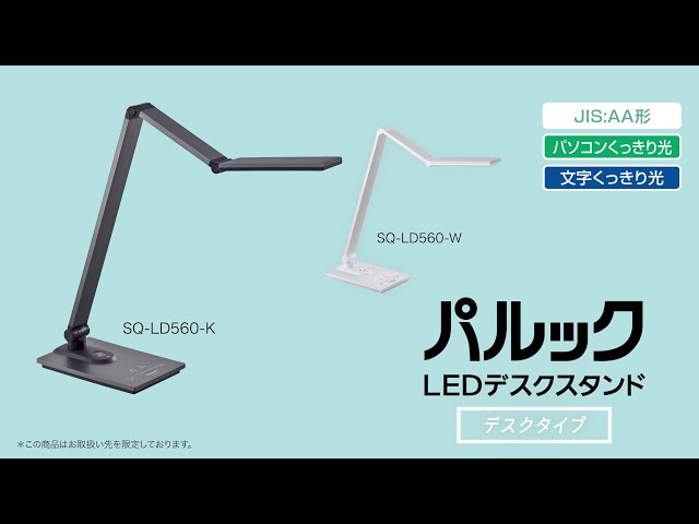 パルック LEDデスクスタンド 紹介動画 SQ-LD560 デスクタイプ