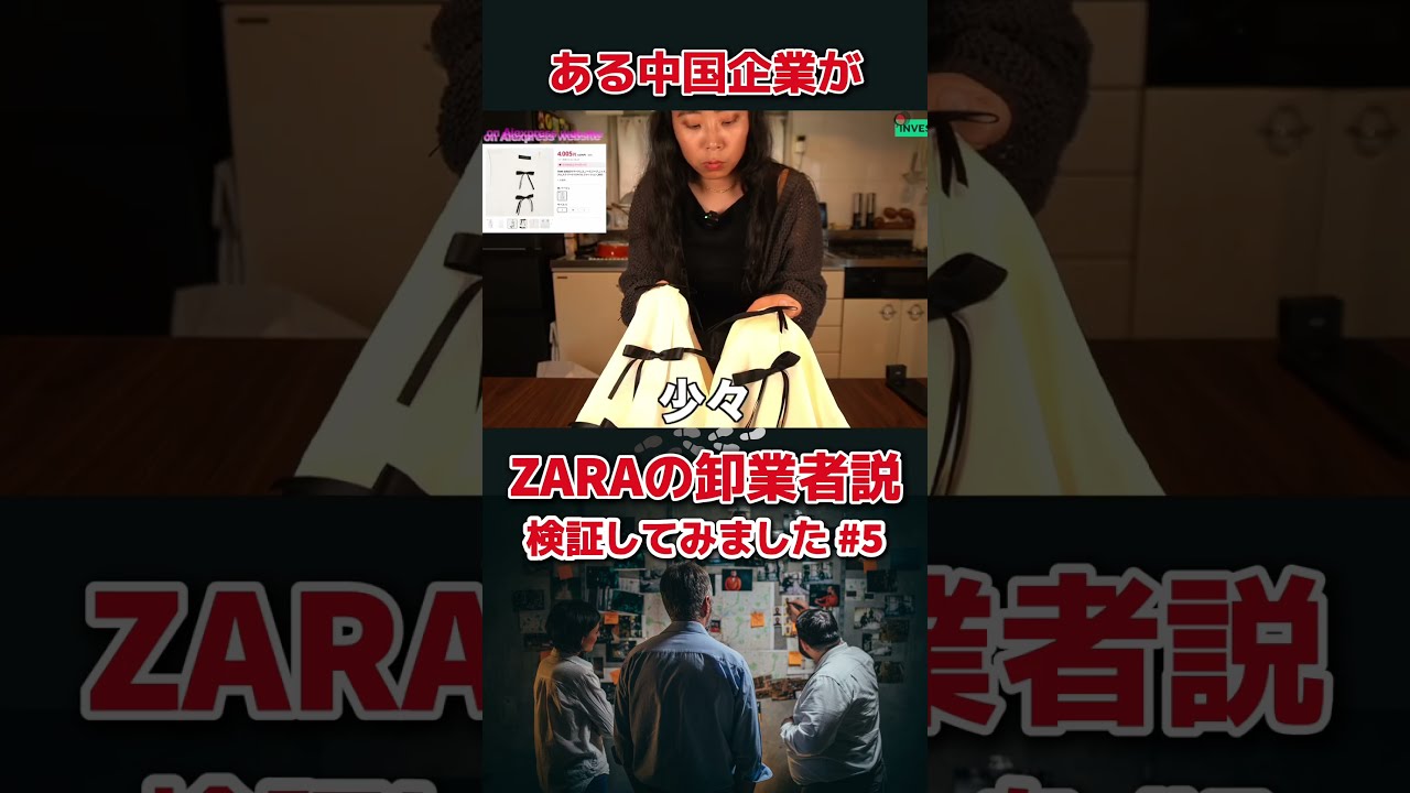 ある中国系企業が本当はZARAのwholesaler(卸業者)説が有力過ぎる