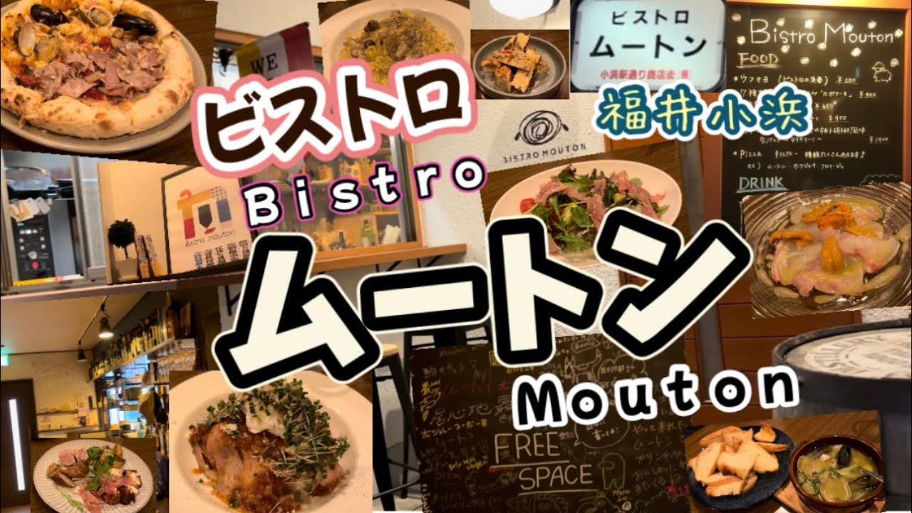 【福井小浜】気軽に本格イタリアン『ビストロ ムートン』さんに行ってきました！