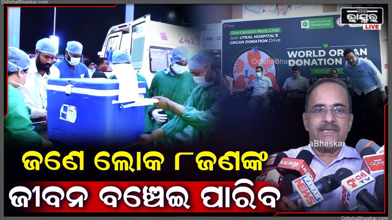 ଜଣେ ଲୋକ ଅଙ୍ଗଦାନ କରି 8ଜଣଙ୍କ ଜୀବନ  ବଞ୍ଚେଇ ପାରିବ ,ତାଙ୍କୁ ନୂତନ ଜୀବନ ଦେଇପାରିବ
