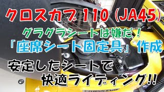 (旧版)【座席シート固定具】 作成 クロスカブ110 (JA45)カスタム費用 約900円 再編集した新動画があります。そちらをご覧ください。https://youtu.be/oV-7gBKg8jI