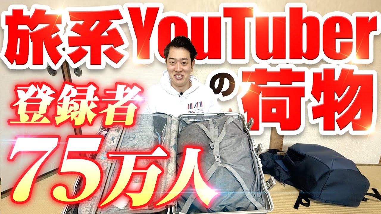 75万人YouTuberのロケ荷物を紹介したら衝撃的すぎた…