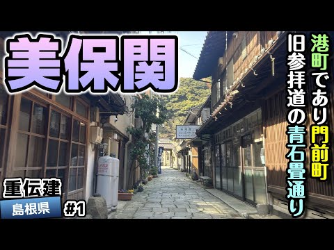 【島根県松江市 美保関町美保関】青石畳の美しい漁村で港町な門前町 美保関／重伝建制覇への道 山陰山陽編#1