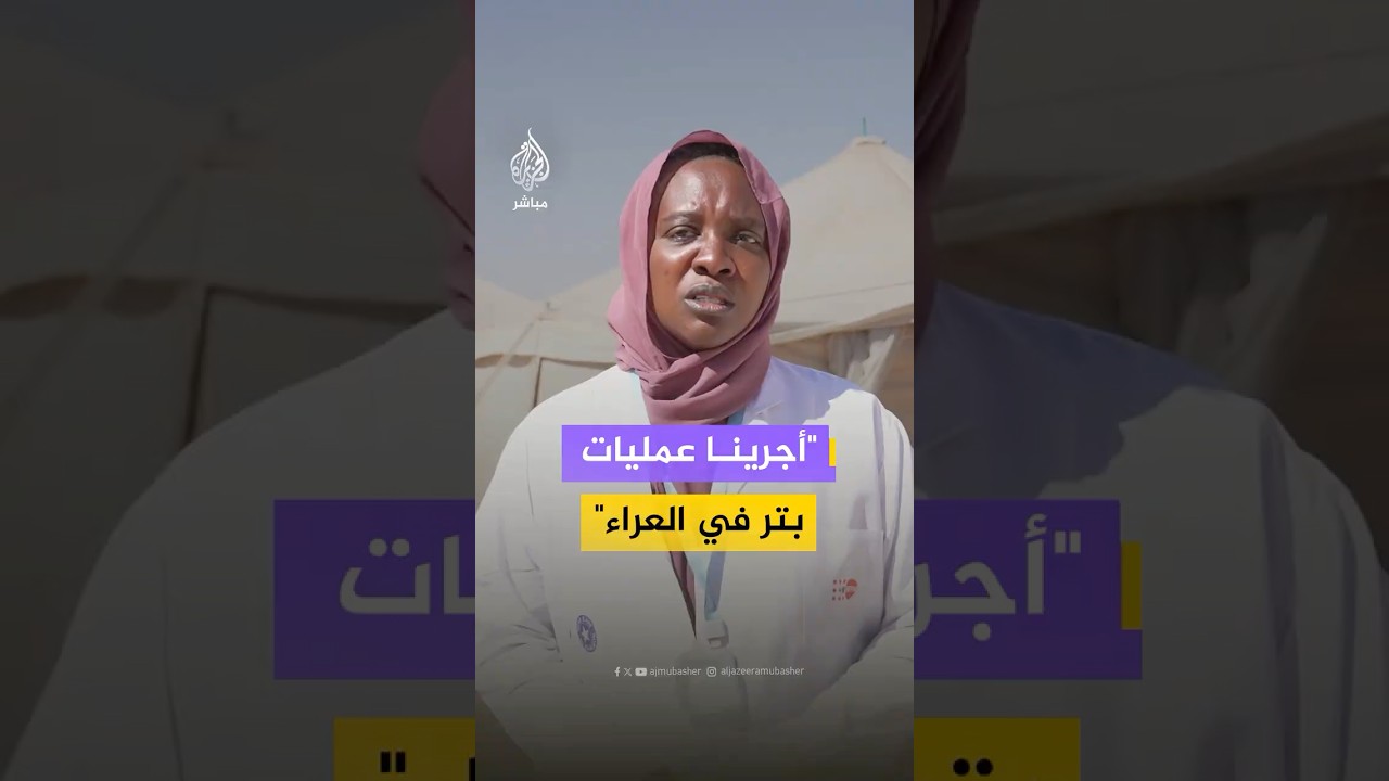 طبيبان سودانيان يرويان ظروف عملهما القاسية ومعاناتهما بعد نزوحهما من الفاشر إلى شمال السودان