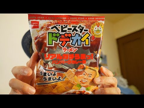 『中西のスナック』〜おやつカンパニー ベビースター“ドデカイラーメン”「リアルガチうまっ！ハンバーグカレー味」〜甘みがいいです！おいしいです！