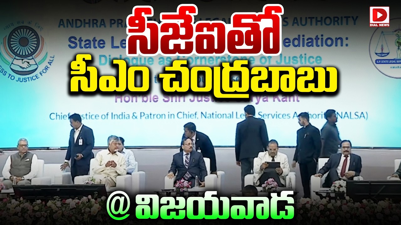 Live : సీజేఐతో సీఎం చంద్రబాబు..!CM Chandrababu at State Level Symposium on Mediation | Chief Justice