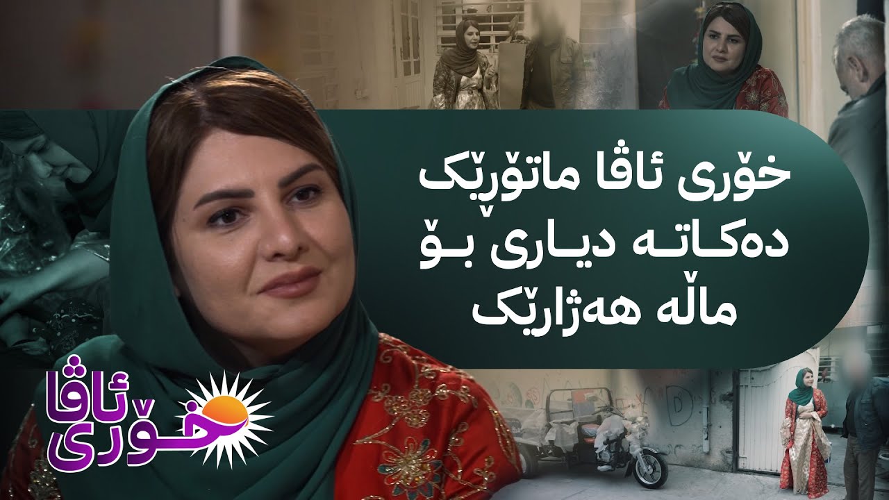 خۆری ئاڤا؛ چیرۆکی خانەوادەیەکی هەژار کە بەهۆی نەدارییەوە چوار منداڵەکەیان لە قوتابخانە دەرهێناوە