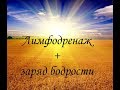 Лимфодренаж + заряд бодрости!