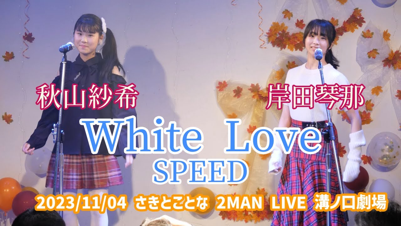 秋山紗希・岸田琴那「White Love - SPEED」2023/11/04 さきとことな 2MAN LIVE 溝ノ口劇場