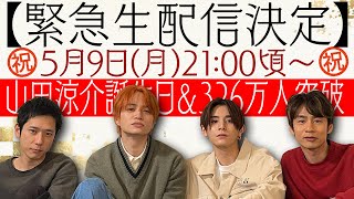 【緊急生配信決定】㊗️山田涼介誕生日＆326万人突破などなど〜色々祝いましょう!!!!