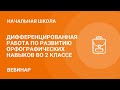 Дифференцированная работа по развитию орфографических навыков во 2 классе