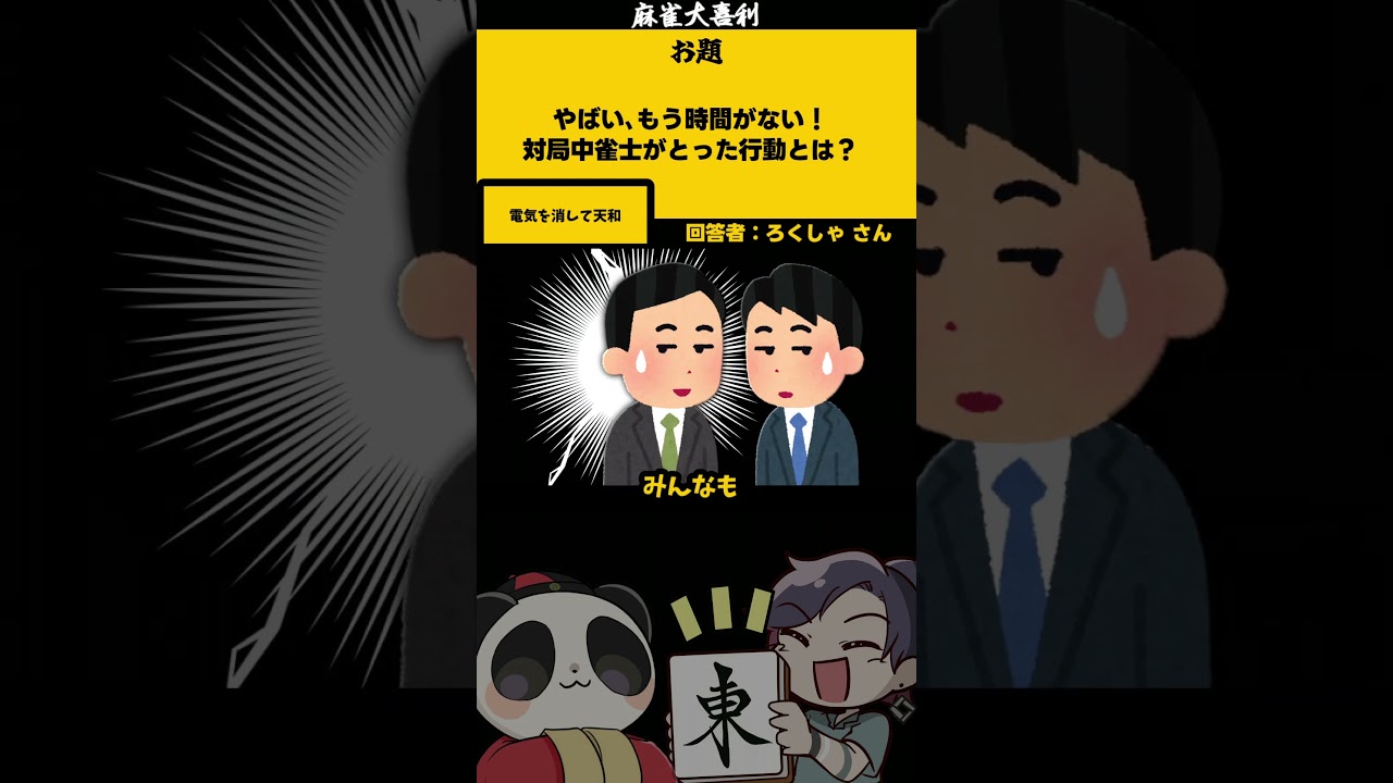 「時間がない?!」 電気消して 【#大喜利】 #麻雀 #時間