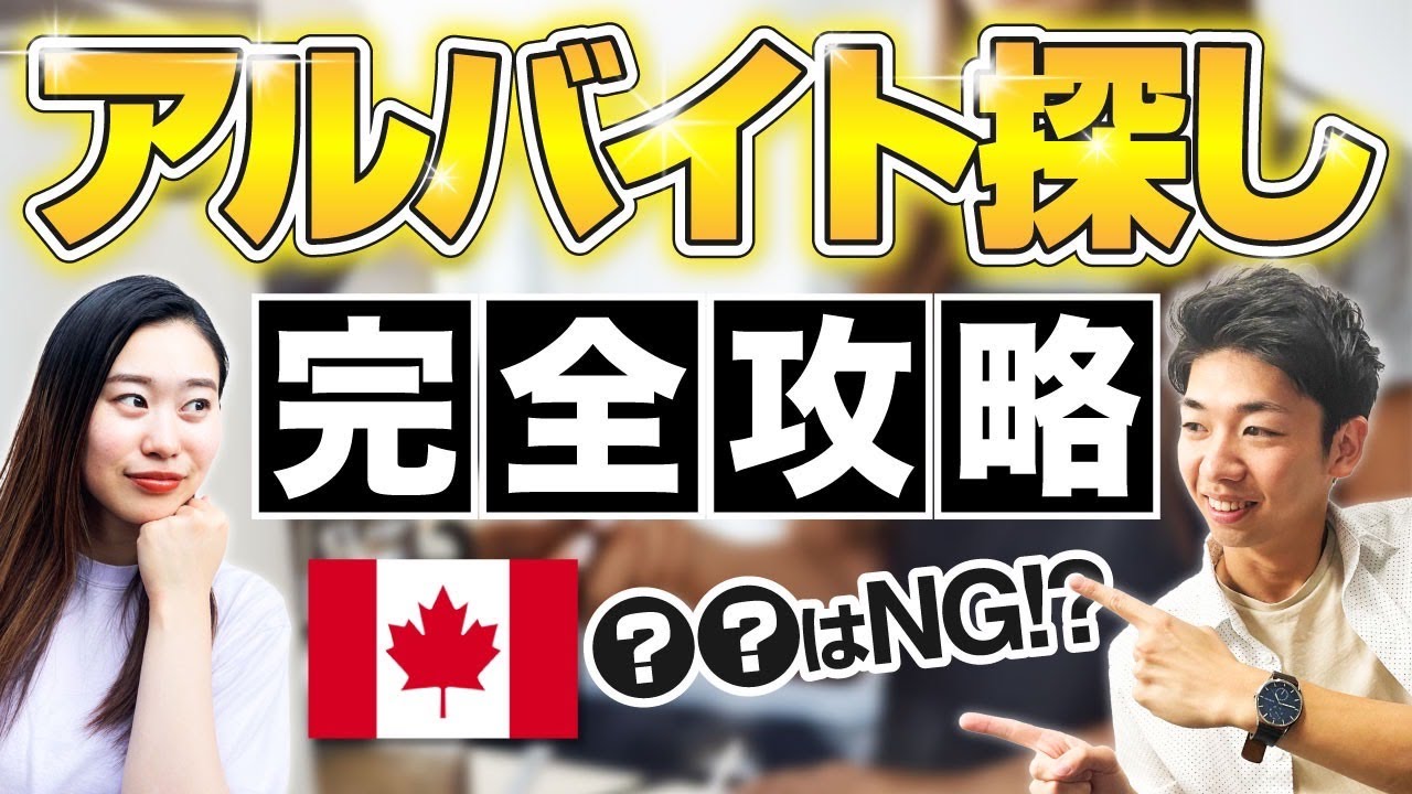 【カナダ留学】カナダのリアルな仕事探しの実情と仕事の探し方完全攻略！