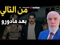 يا ترى من سيأتي عليه الدور بعد مادورو د عمر عبد الكافي 