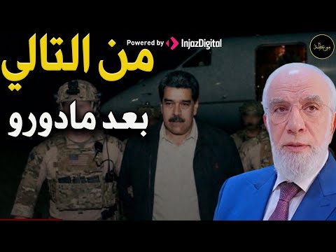 يا ترى من سيأتي عليه الدور بعد مادورو د عمر عبد الكافي 