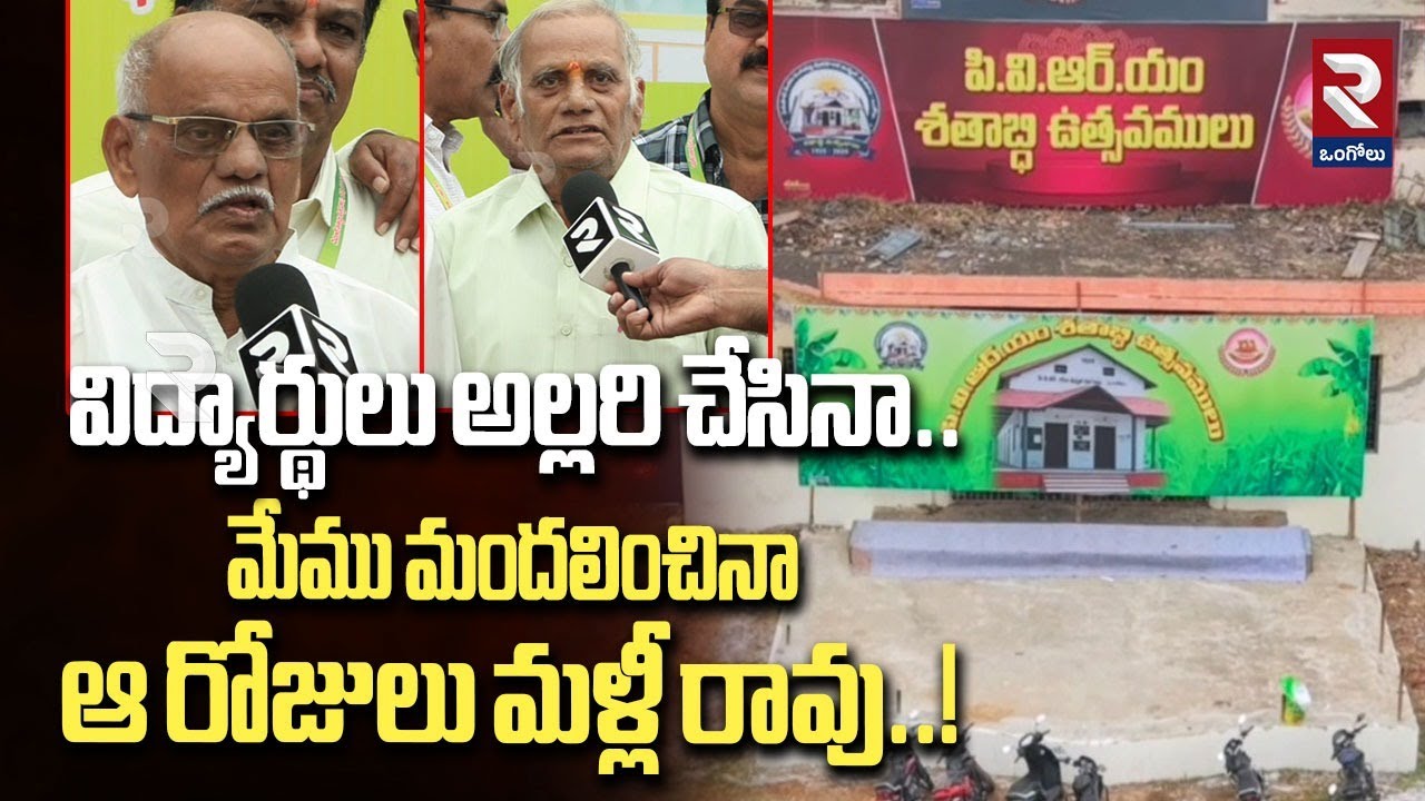 విద్యార్థులు అల్లరి చేసినా.. మేము మందలించినా ఆ రోజులు మళ్లీ రావు..! | PVR High School |