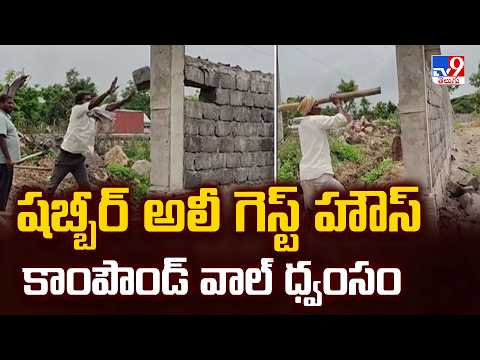 Villagers Demolish Compound Wall | షబ్బీర్ అలీ గెస్ట్ హౌస్ కాంపౌండ్ వాల్ ధ్వంసం - TV9 - TV9