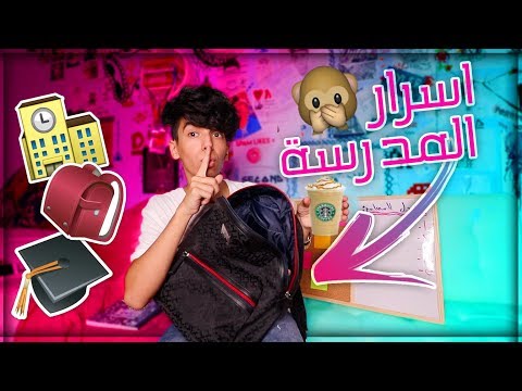 اختصارات حياتية لازم كل طالب يعرفها للمدرسة 