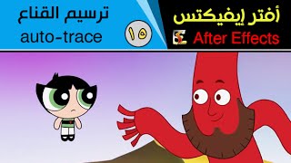 افتر افكت After Effects – درس (15) ترسيم القناع auto trace screenshot 5