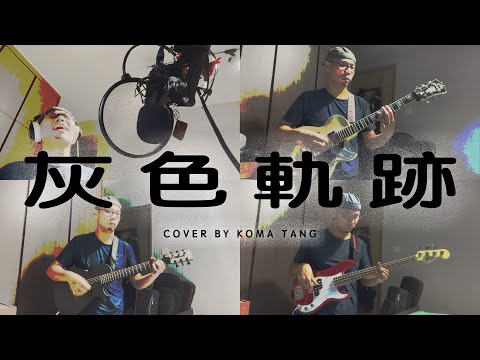 《灰色軌跡》【COVER】COVER BY KOMA TANG(KT)