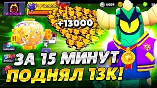 АПНУЛ 13000 КУБКОВ ЗА 15 МИНУТ😱 СПИДРАН 100К - МЕГАКОПИЛКА В БРАВЛ СТАРС