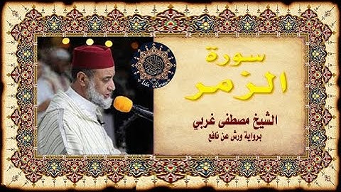 سورة الزمر المقرئ مصطفى غربي Sourate Zomar 39