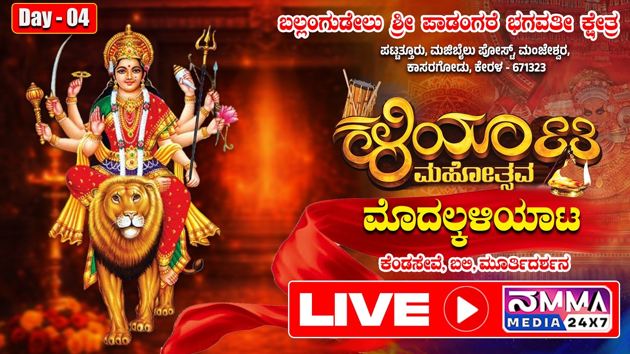LIVE I BALLANGUDEL SHRI PADANGARE BHAGAVATHI KSHETRA I KALIYATA MAHOTSAV I MODALKALIYATA I KENDASEVE