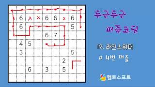 두근두근 퍼즐코딩 12. 라인스위퍼 #4번 퍼즐 screenshot 4