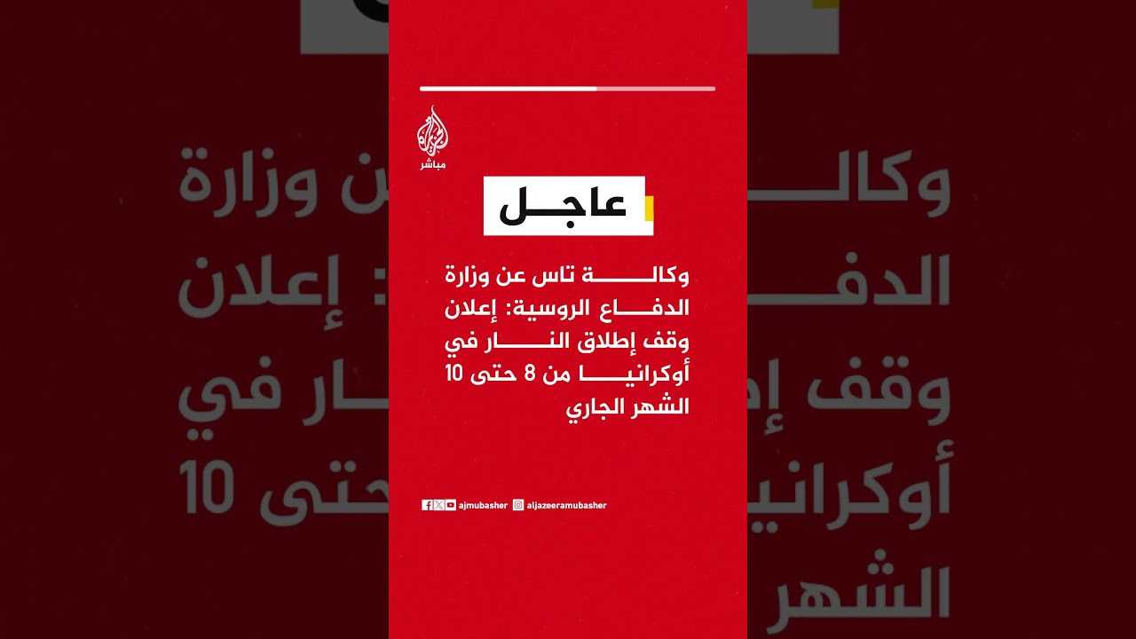 وكالة تاس عن وزارة الدفاع الروسية: إعلان وقف إطلاق النار في أوكرانيا من 8 حتى 10 الشهر الجاري