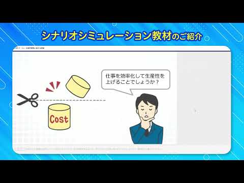 eラーニング教材サンプル・シナリオシミュレーション教材【ライトワークスのオリジナル教材制作】